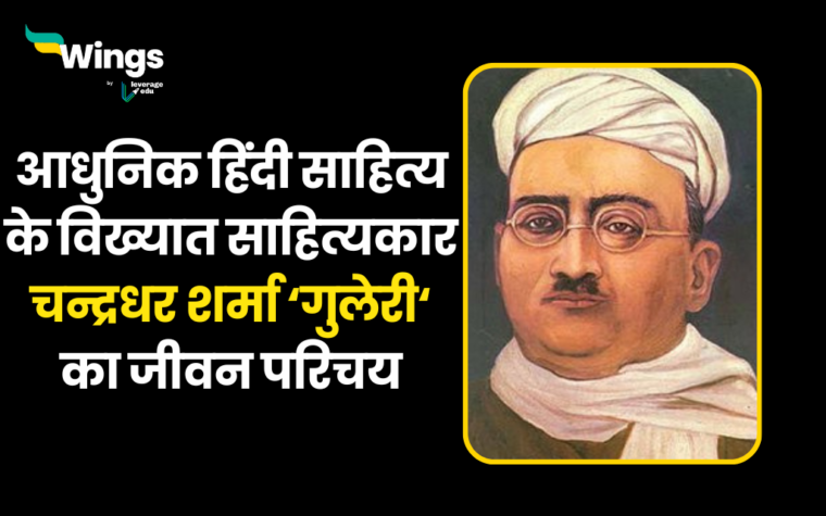 Chandradhar Sharma Guleri: आधुनिक हिंदी साहित्य के विख्यात साहित्यकार ...