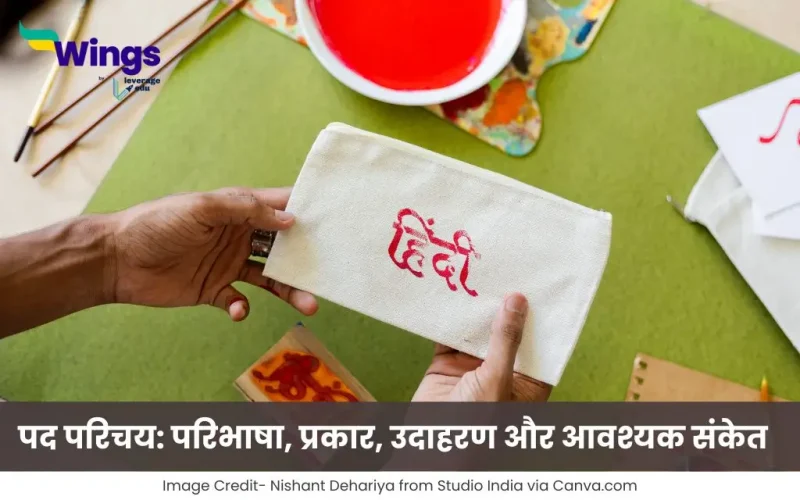 पद परिचय