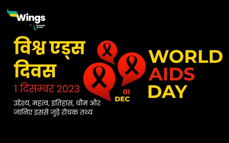 World Aids Day in Hindi विश्व एड्स दिवस क्यों मनाया जाता है और कहां