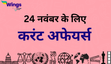 Today’s Current Affairs in Hindi 24 November 2023