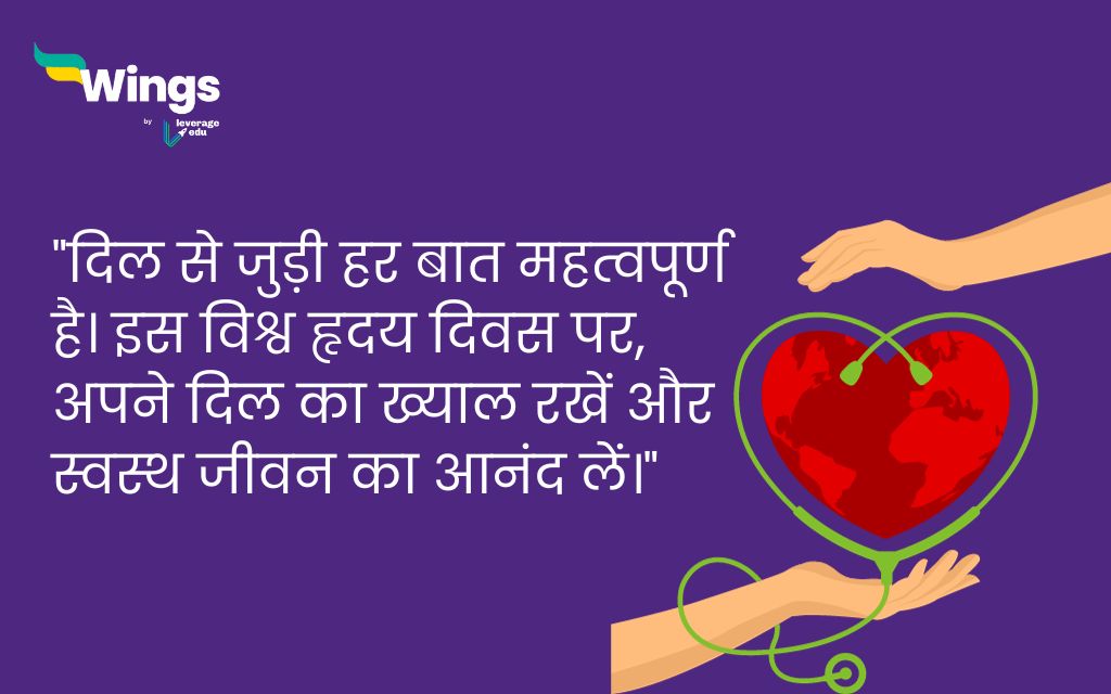 World Heart Day Quotes in Hindi