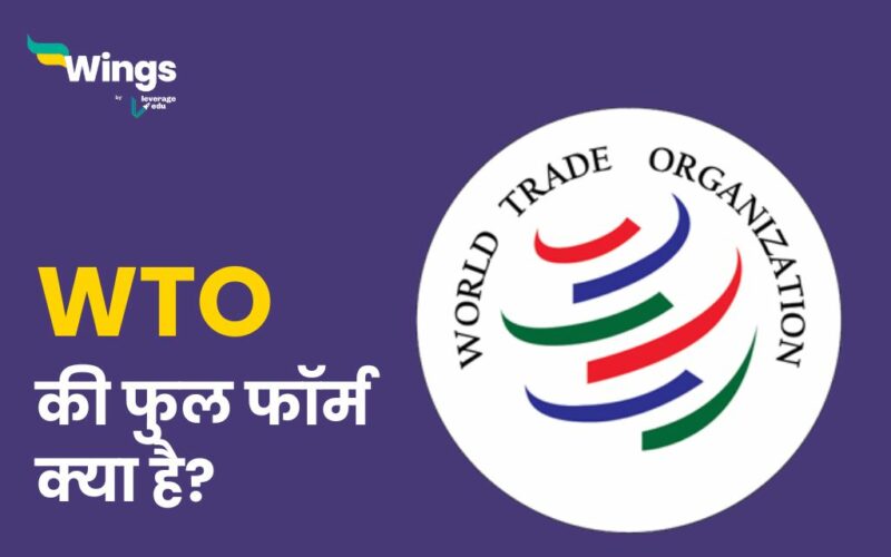 WTO ka Full Form