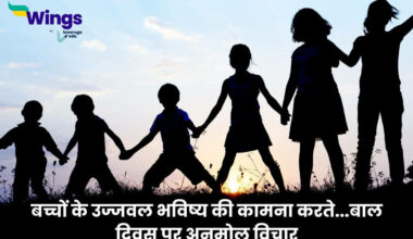 Quotes on Children's Day in Hindi