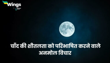 Moon Quotes in Hindi
