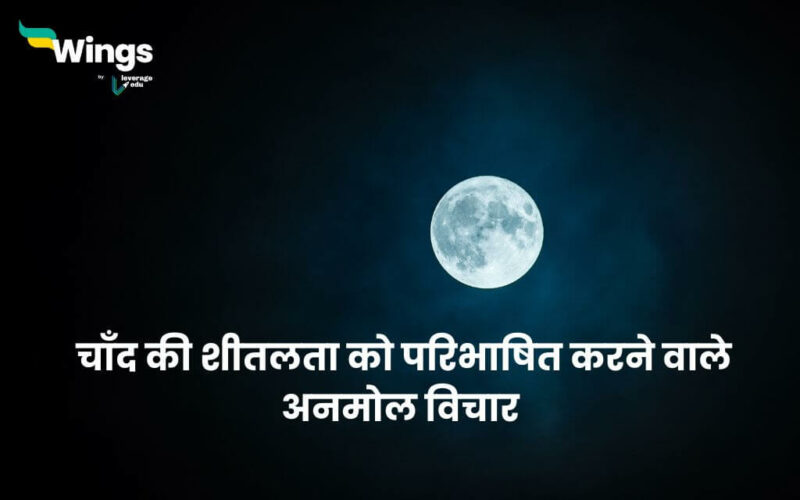 Moon Quotes in Hindi