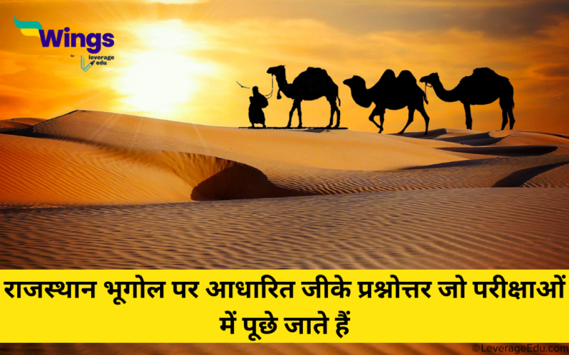 Rajasthan Geography GK Questions in Hindi राजस्थान भूगोल पर आधारित