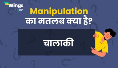 Manipulation Meaning in Hindi