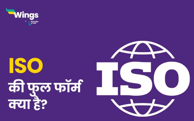 ISO Full Form in Hindi