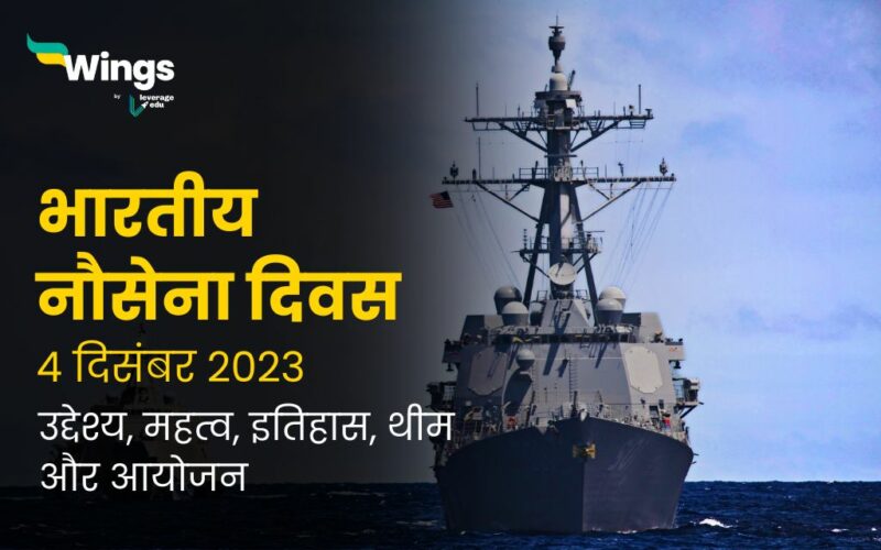 भारतीय नौसेना दिवस