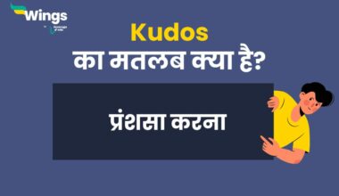 Kudos Meaning in Hindi