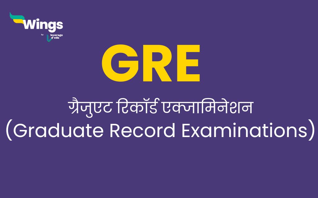 GRE Full Form in Hindi 