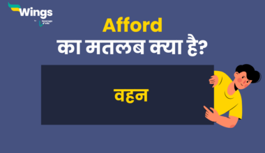 Afford Meaning in Hindi