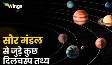Facts About Solar System in Hindi
