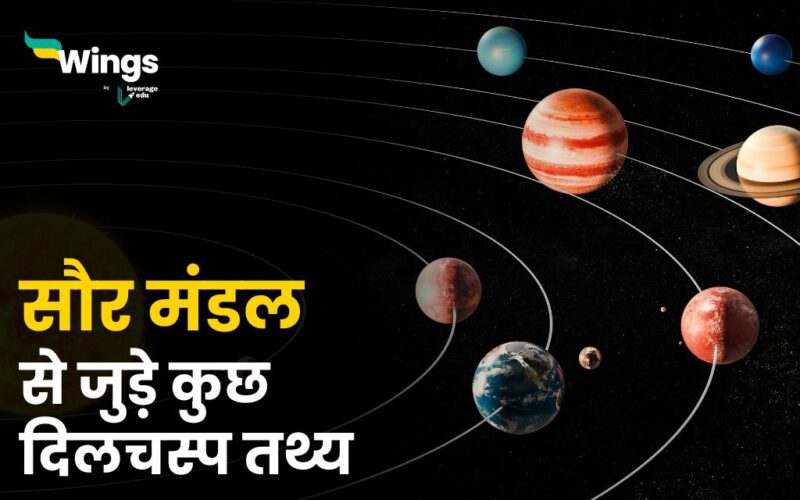 Facts About Solar System in Hindi