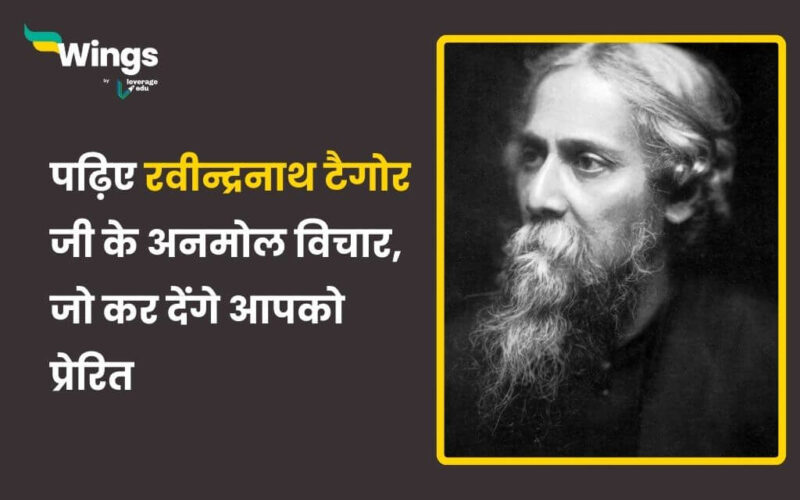 Rabindranath Tagore Quotes in Hindi