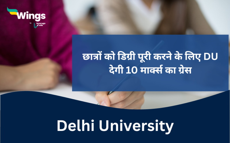 Delhi University degi students ko exam pass karne ke liye 10 marks ka grace