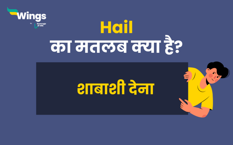 Hail Meaning in Hindi