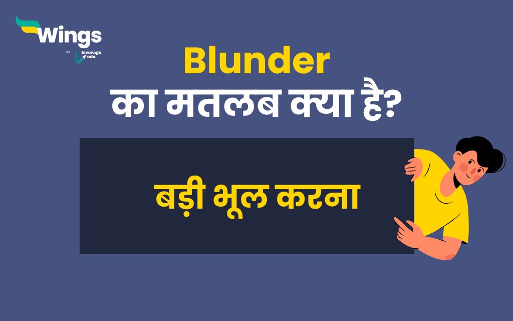 Blunder Meaning in Hindi - Blunder – शब्द का अर्थ