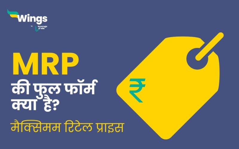MRP Full Form in Hindi