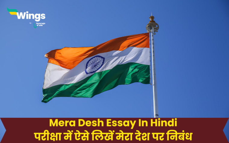 an essay on mera desh in hindi