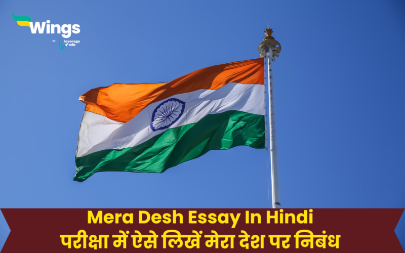 Mera Desh Essay In Hindi