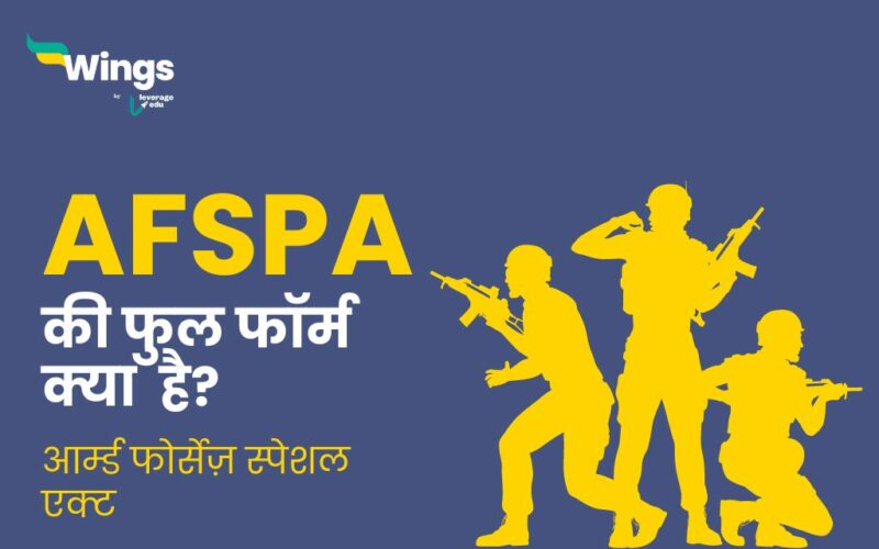 AFSPA Full Form in Hindi