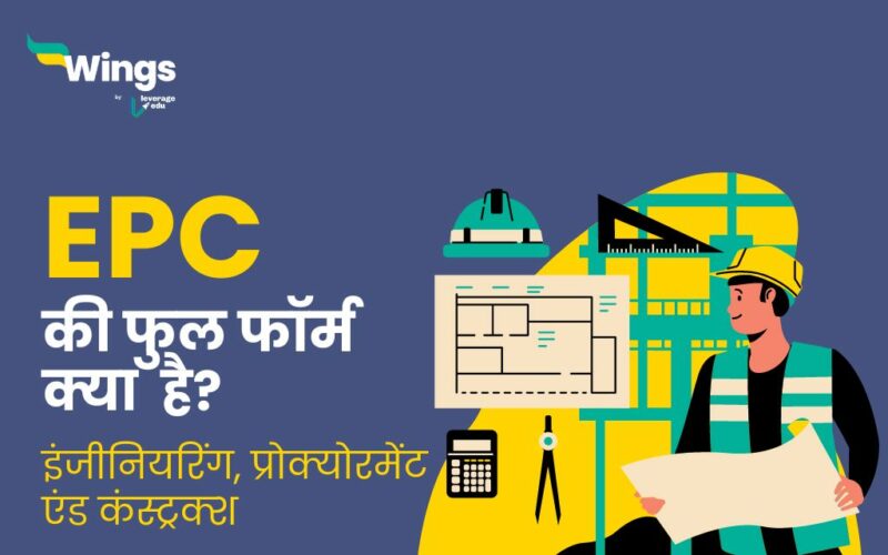 EPC Full Form in Hindi