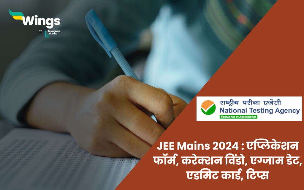 JEE Mains 2024 जेईई मेंस एग्जाम के लिए योग्यता, एप्लिकेशन फाॅर्म