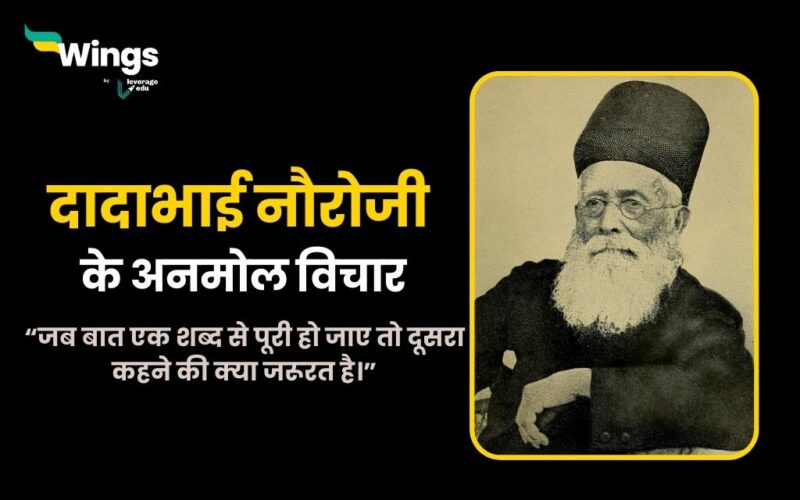 Dadabhai Naoroji Quotes in Hindi