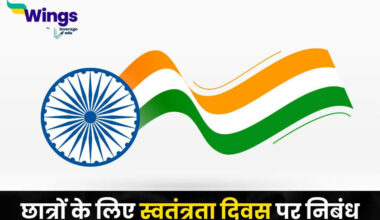 Essay on Independence Day in Hindi