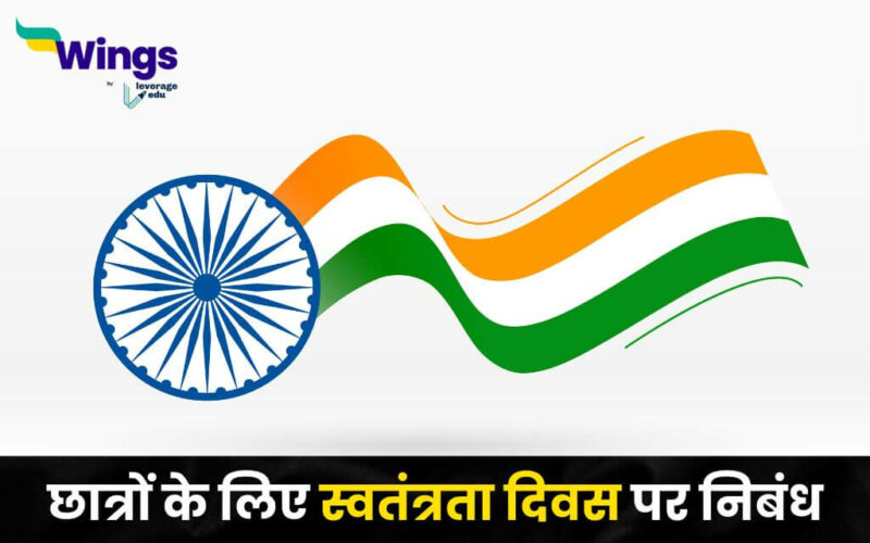 Essay on Independence Day in Hindi