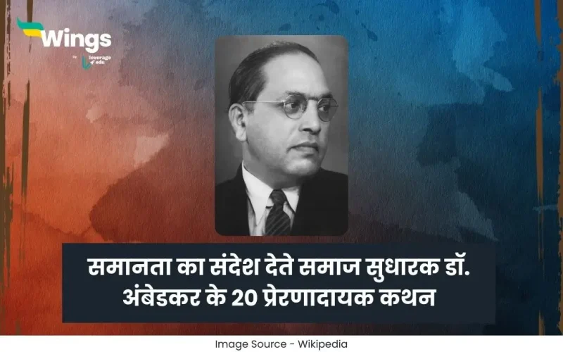 डॉ. भीमराव अंबेडकर के 20 कथन