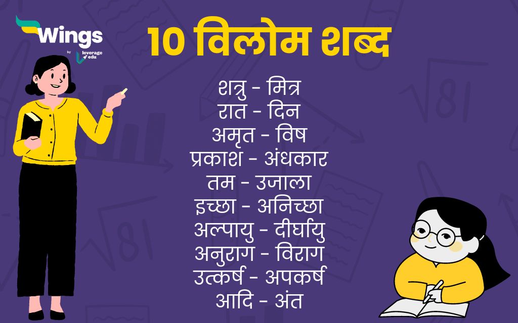 10 विलोम शब्द 