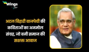 Atal Bihari Vajpayee ki Kavita