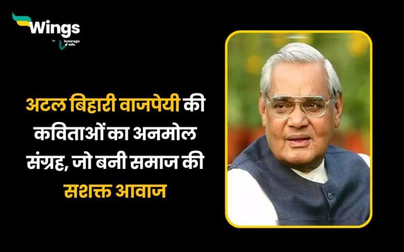 Atal Bihari Vajpayee ki Kavita