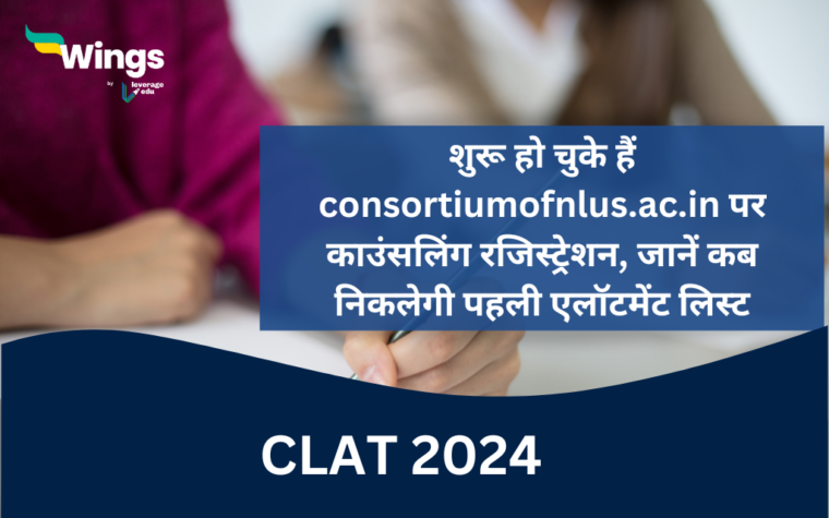 CLAT 2024: शुरू हो चुके हैं Consortiumofnlus.ac.in पर काउंसलिंग ...