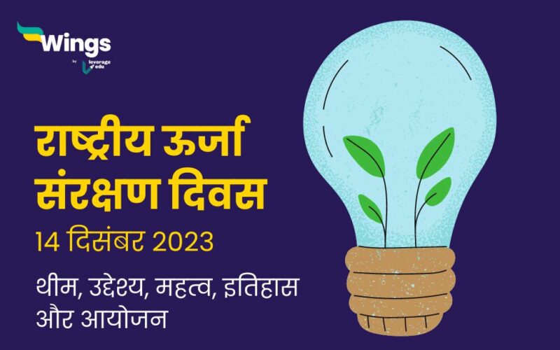 National Energy Conservation Day in Hindi राष्ट्रीय ऊर्जा संरक्षण