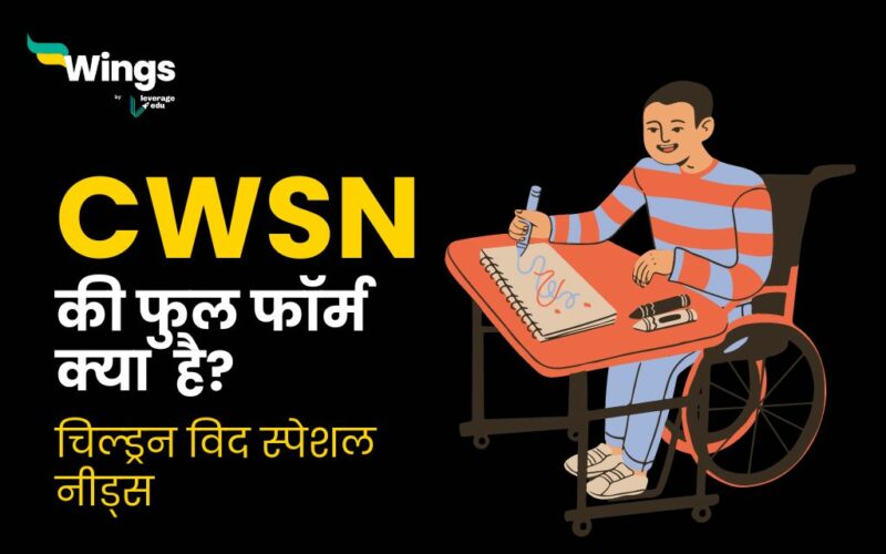 CWSN Full Form in Hindi