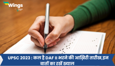 UPSC 2023 : kal hai daf II form bharne ki akhiri tarikh in bato ka rakhein khyaal