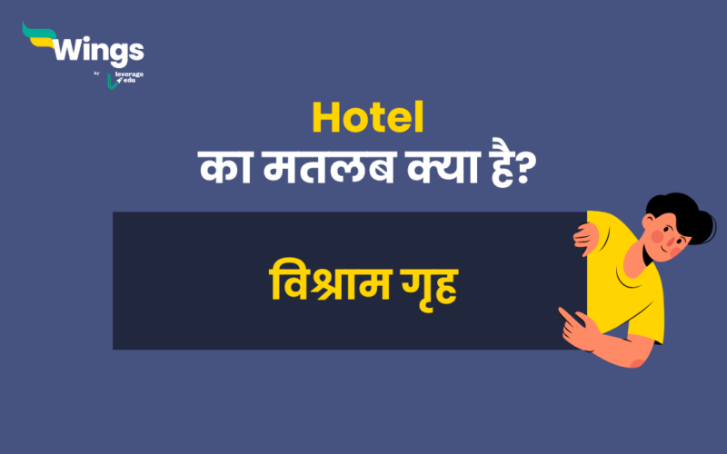 Hotel Meaning in Hindi