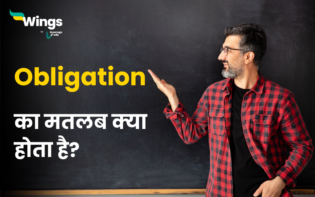 Obligation Meaning in Hindi: जानिए Obligation का हिंदी