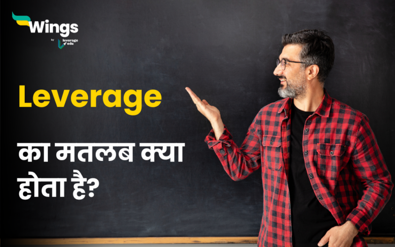Leverage Meaning in Hindi