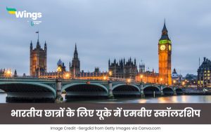 यूके में एमबीए स्कॉलरशिप