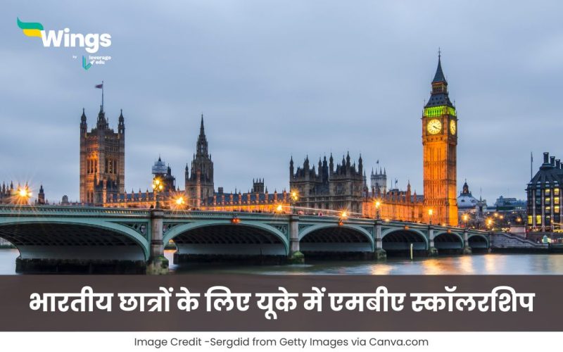 यूके में एमबीए स्कॉलरशिप