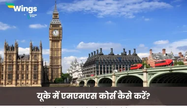 यूके में एमएमएस कोर्स