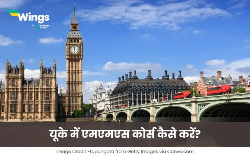 यूके में एमएमएस कोर्स