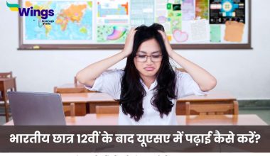 यूएसए में पढ़ाई कैसे करें?