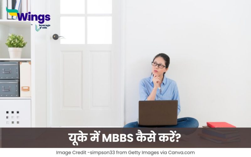 यूके में MBBS कैसे करें