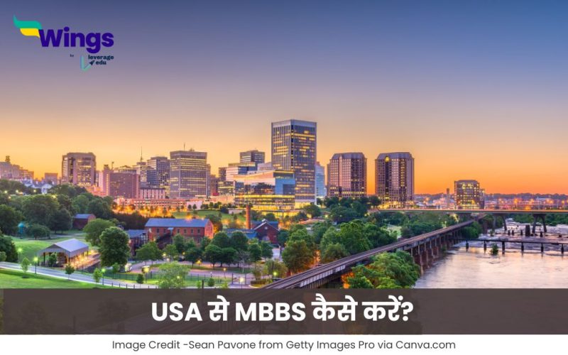 USA से MBBS कैसे करें