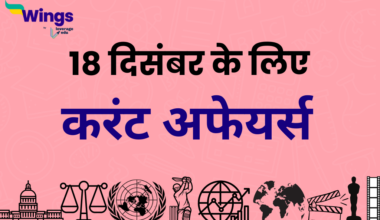 Today’s Current Affairs in Hindi 18 December 2023